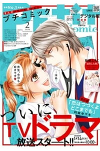 楽天kobo電子書籍ストア プチコミック 年2月号 年1月8日 楽天kobo電子書籍ストア プチコミック 年2月号 年1月8日